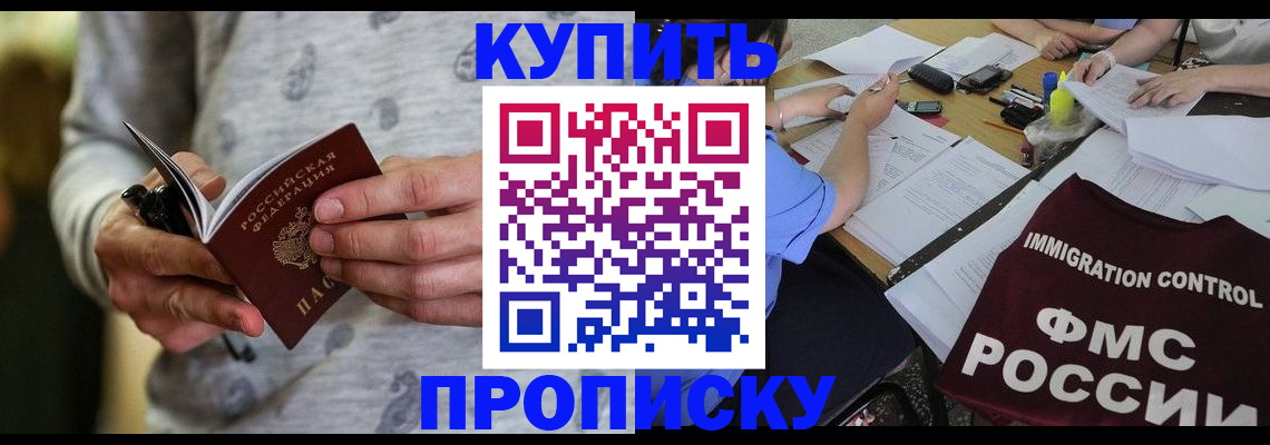 прописка в Кодинске